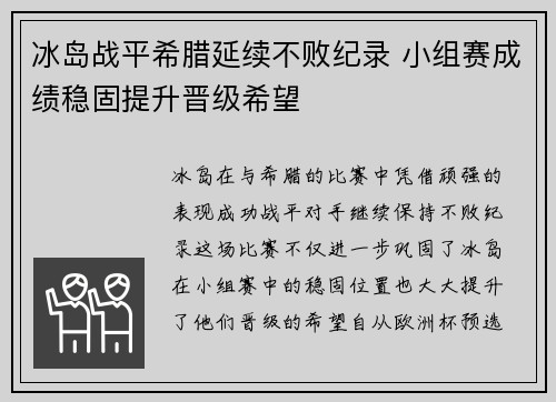 冰岛战平希腊延续不败纪录 小组赛成绩稳固提升晋级希望