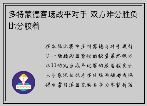 多特蒙德客场战平对手 双方难分胜负比分胶着