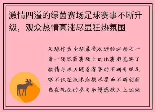 激情四溢的绿茵赛场足球赛事不断升级，观众热情高涨尽显狂热氛围