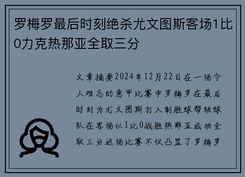 罗梅罗最后时刻绝杀尤文图斯客场1比0力克热那亚全取三分