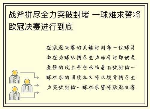 战斧拼尽全力突破封堵 一球难求誓将欧冠决赛进行到底