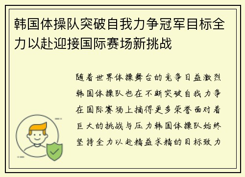 韩国体操队突破自我力争冠军目标全力以赴迎接国际赛场新挑战