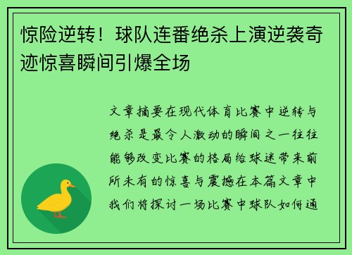 惊险逆转！球队连番绝杀上演逆袭奇迹惊喜瞬间引爆全场