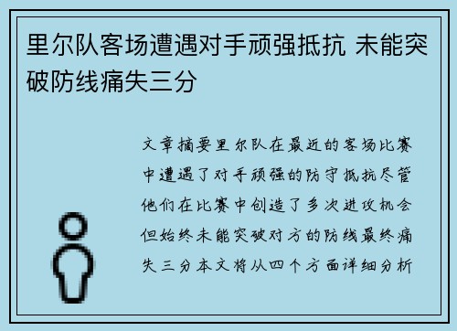 里尔队客场遭遇对手顽强抵抗 未能突破防线痛失三分