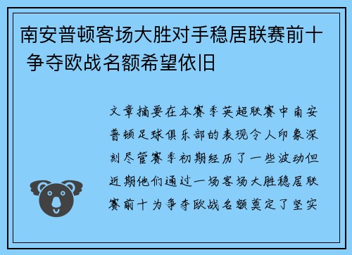 南安普顿客场大胜对手稳居联赛前十 争夺欧战名额希望依旧