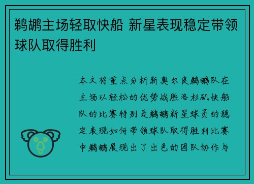 鹈鹕主场轻取快船 新星表现稳定带领球队取得胜利