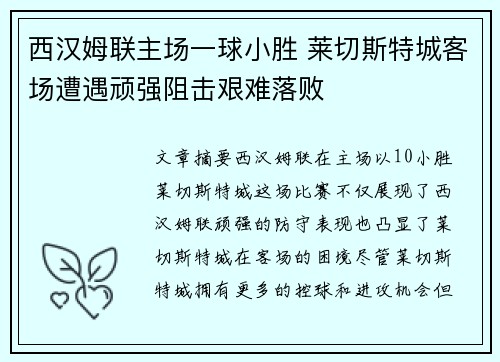 西汉姆联主场一球小胜 莱切斯特城客场遭遇顽强阻击艰难落败