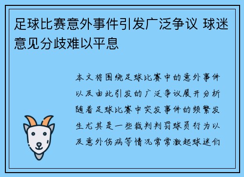 足球比赛意外事件引发广泛争议 球迷意见分歧难以平息