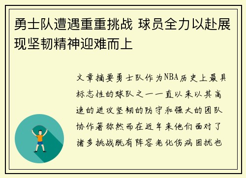 勇士队遭遇重重挑战 球员全力以赴展现坚韧精神迎难而上