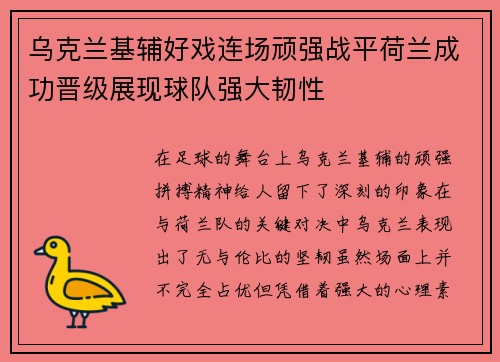 乌克兰基辅好戏连场顽强战平荷兰成功晋级展现球队强大韧性