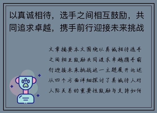 以真诚相待，选手之间相互鼓励，共同追求卓越，携手前行迎接未来挑战