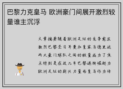 巴黎力克皇马 欧洲豪门间展开激烈较量谁主沉浮