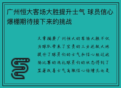 广州恒大客场大胜提升士气 球员信心爆棚期待接下来的挑战