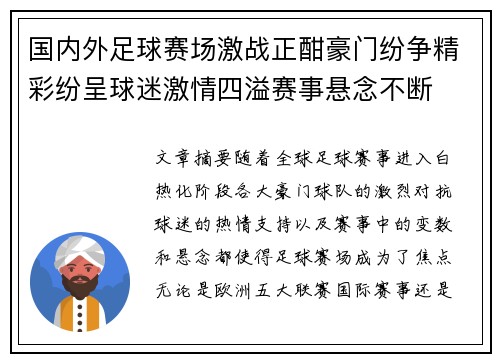 国内外足球赛场激战正酣豪门纷争精彩纷呈球迷激情四溢赛事悬念不断