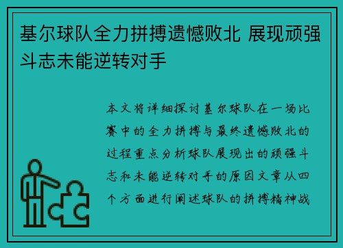 基尔球队全力拼搏遗憾败北 展现顽强斗志未能逆转对手