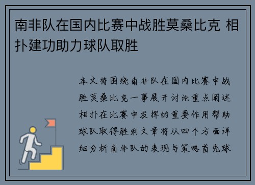 南非队在国内比赛中战胜莫桑比克 相扑建功助力球队取胜