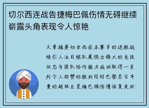 切尔西连战告捷梅巴佩伤情无碍继续崭露头角表现令人惊艳