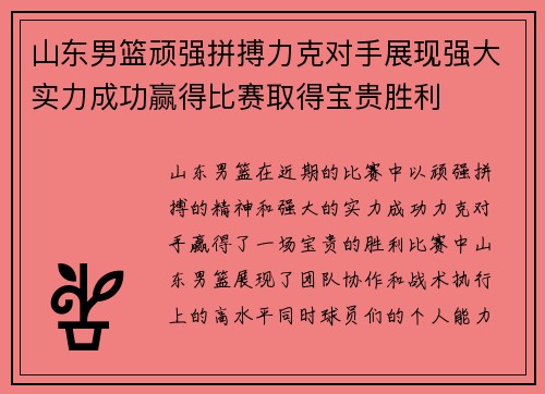 山东男篮顽强拼搏力克对手展现强大实力成功赢得比赛取得宝贵胜利