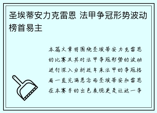 圣埃蒂安力克雷恩 法甲争冠形势波动榜首易主