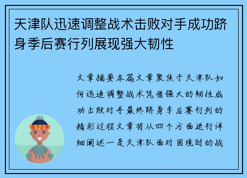 天津队迅速调整战术击败对手成功跻身季后赛行列展现强大韧性