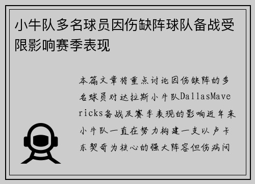 小牛队多名球员因伤缺阵球队备战受限影响赛季表现