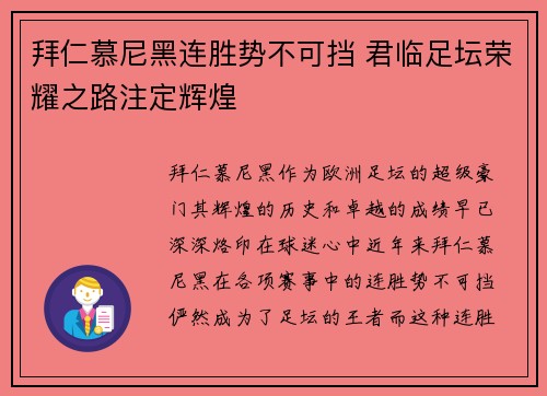 拜仁慕尼黑连胜势不可挡 君临足坛荣耀之路注定辉煌