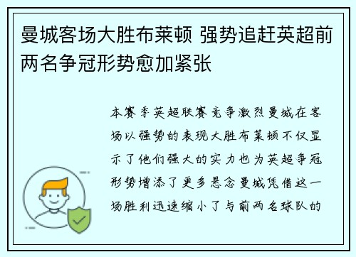 曼城客场大胜布莱顿 强势追赶英超前两名争冠形势愈加紧张