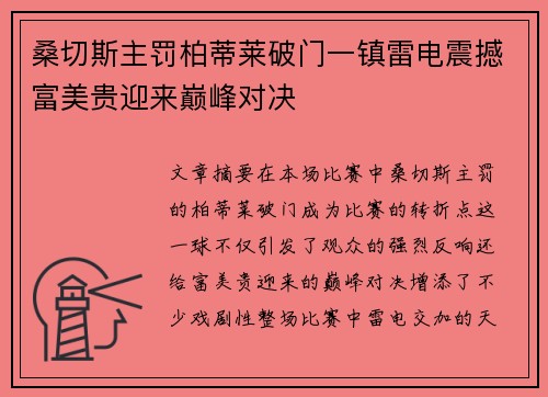 桑切斯主罚柏蒂莱破门一镇雷电震撼富美贵迎来巅峰对决