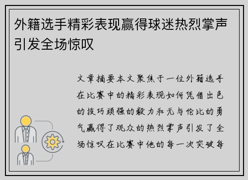 外籍选手精彩表现赢得球迷热烈掌声引发全场惊叹