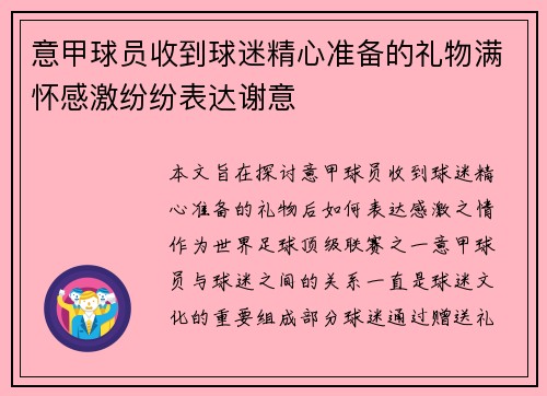 意甲球员收到球迷精心准备的礼物满怀感激纷纷表达谢意