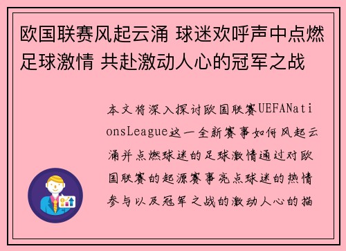 欧国联赛风起云涌 球迷欢呼声中点燃足球激情 共赴激动人心的冠军之战