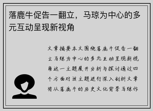 落鹿牛促告一翻立，马琼为中心的多元互动呈现新视角