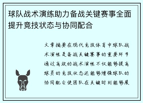 球队战术演练助力备战关键赛事全面提升竞技状态与协同配合
