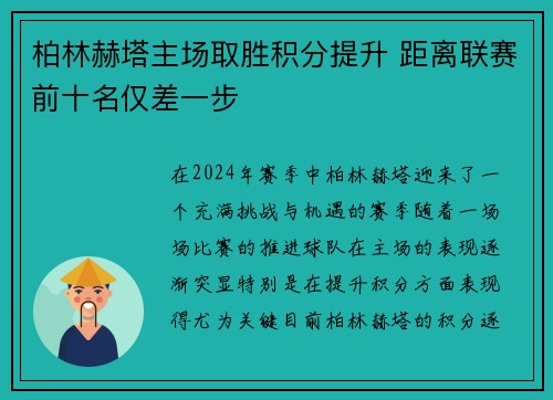 柏林赫塔主场取胜积分提升 距离联赛前十名仅差一步