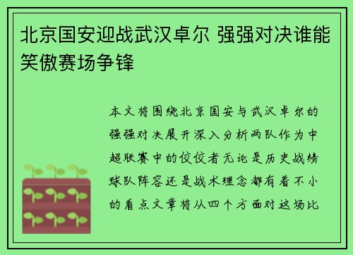 北京国安迎战武汉卓尔 强强对决谁能笑傲赛场争锋