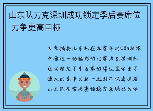 山东队力克深圳成功锁定季后赛席位 力争更高目标