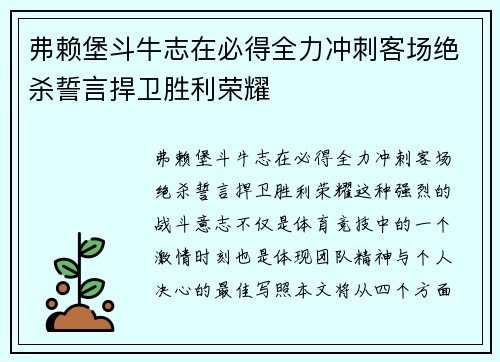 弗赖堡斗牛志在必得全力冲刺客场绝杀誓言捍卫胜利荣耀