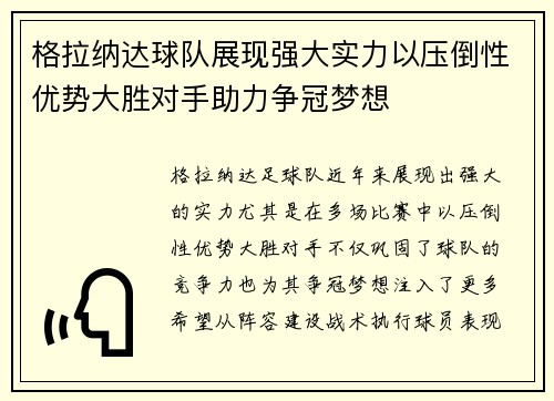 格拉纳达球队展现强大实力以压倒性优势大胜对手助力争冠梦想
