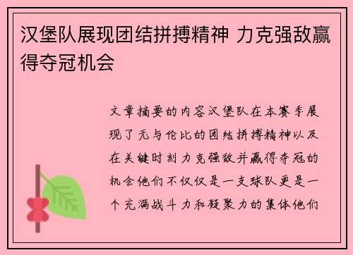 汉堡队展现团结拼搏精神 力克强敌赢得夺冠机会