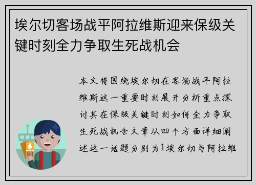 埃尔切客场战平阿拉维斯迎来保级关键时刻全力争取生死战机会