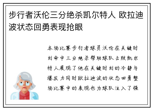 步行者沃伦三分绝杀凯尔特人 欧拉迪波状态回勇表现抢眼