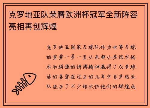 克罗地亚队荣膺欧洲杯冠军全新阵容亮相再创辉煌