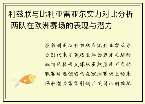 利兹联与比利亚雷亚尔实力对比分析 两队在欧洲赛场的表现与潜力