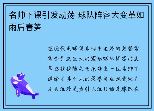 名帅下课引发动荡 球队阵容大变革如雨后春笋