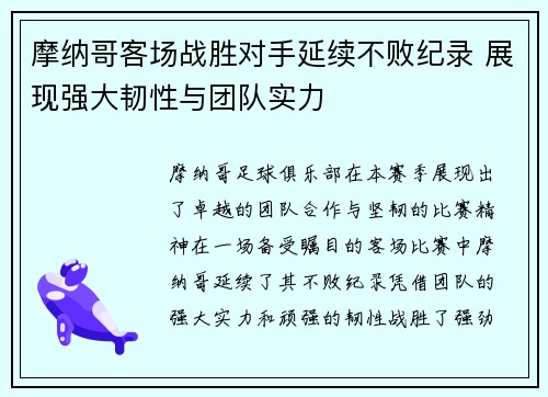 摩纳哥客场战胜对手延续不败纪录 展现强大韧性与团队实力
