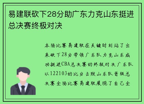 易建联砍下28分助广东力克山东挺进总决赛终极对决