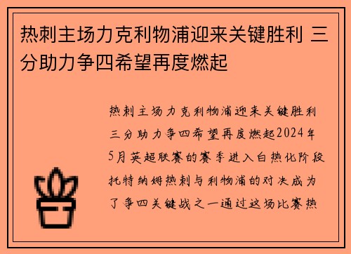 热刺主场力克利物浦迎来关键胜利 三分助力争四希望再度燃起