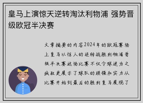 皇马上演惊天逆转淘汰利物浦 强势晋级欧冠半决赛