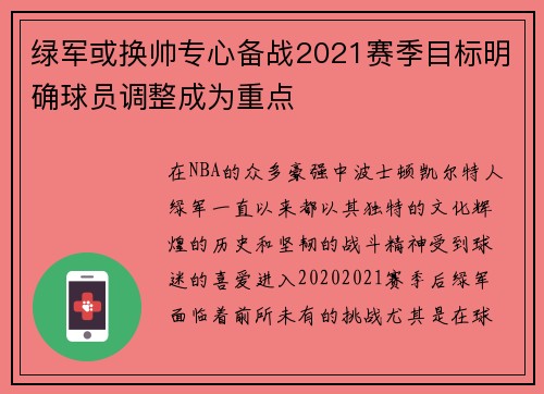 绿军或换帅专心备战2021赛季目标明确球员调整成为重点