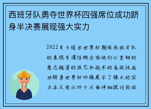 西班牙队勇夺世界杯四强席位成功跻身半决赛展现强大实力